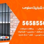 حداد شبابيك سلوى / 56585569 / معلم حداد شبابيك أبواب درابزين درج مظلات