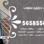 حداد درابزين سلوى / 56585569 / معلم حداد تفصيل وصيانة درابزين حديد