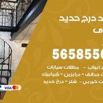 حداد درج حديد سلوى / 56585569 / فني حداد أبواب درابزين شباك مظلات