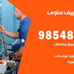 تصليح تكييف سلوى / 98548488 / فني تصليح تكييف مركزي هندي باكستاني