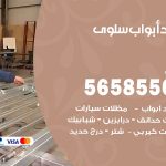 حداد أبواب سلوى / 56585569 / معلم حداد جميع أعمال الحدادة