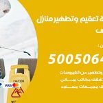 تعقيم وتطهير منازل سلوى / 50050641 / تعقيم منازل من فيروس كورونا