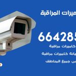 فني كاميرات سلوى / 66428585 / تركيب صيانة كاميرات مراقبة بدالات انتركم