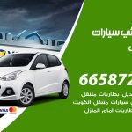 كهربائي سيارات سلوى / 50805535‬ / خدمة تصليح كهرباء سيارات أمام المنزل