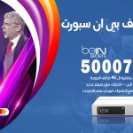 رقم هاتف بي ان سبورت سلوى / 50007011 / أرقام تلفون bein sport