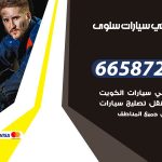 ميكانيكي سيارات سلوى / 50805535‬ / خدمة ميكانيكي سيارات متنقل