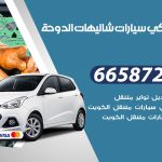 ميكانيكي سيارات شاليهات الدوحة / 66587222 / خدمة ميكانيكي سيارات متنقل