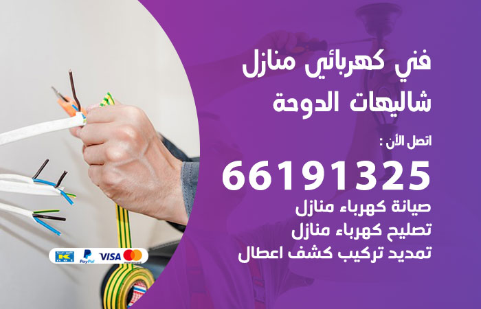 كهربائي شاليهات الدوحة