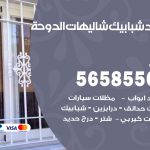 حداد شبابيك شاليهات الدوحة / 56585569 / معلم حداد شبابيك أبواب درابزين درج مظلات