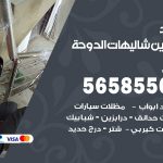 حداد درابزين شاليهات الدوحة / 56585569 / معلم حداد تفصيل وصيانة درابزين حديد