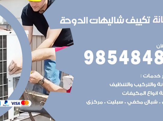 صيانة تكييف شاليهات الدوحة