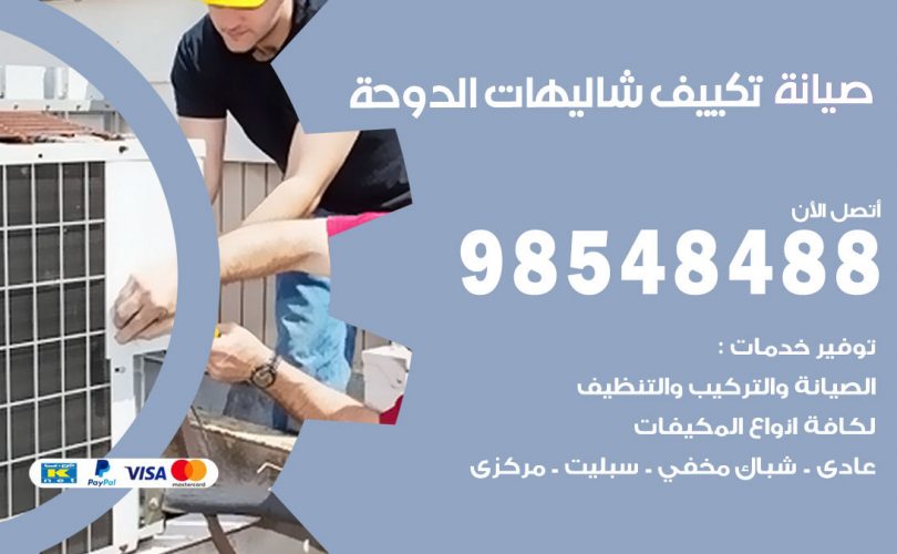 صيانة تكييف شاليهات الدوحة