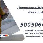 تعقيم وتطهير منازل شاليهات الدوحة / 50050641 / تعقيم منازل من فيروس كورونا
