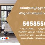 حداد ديوانيات شاليهات الدوحة / 56585569 / حداد جلسات حديد خارجية