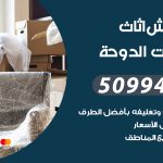 رقم نقل عفش شاليهات الدوحة / 50994991 / شركة نقل عفش أثاث شاليهات الدوحة بالكويت