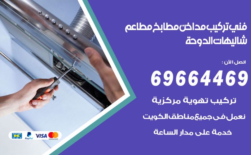 فني تركيب مداخن شاليهات الدوحة