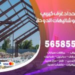 حداد غرف كيربي شاليهات الدوحة / 56585569 / فني حداد غرف شينكو مخازن شبره