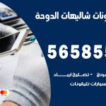 محل تلفونات شاليهات الدوحة / 56585547 / فني تصليح تلفون ايفون سامسونج خدمة منازل