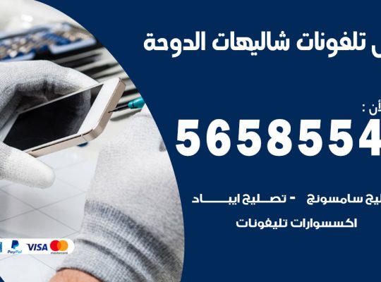 محل تلفونات شاليهات الدوحة