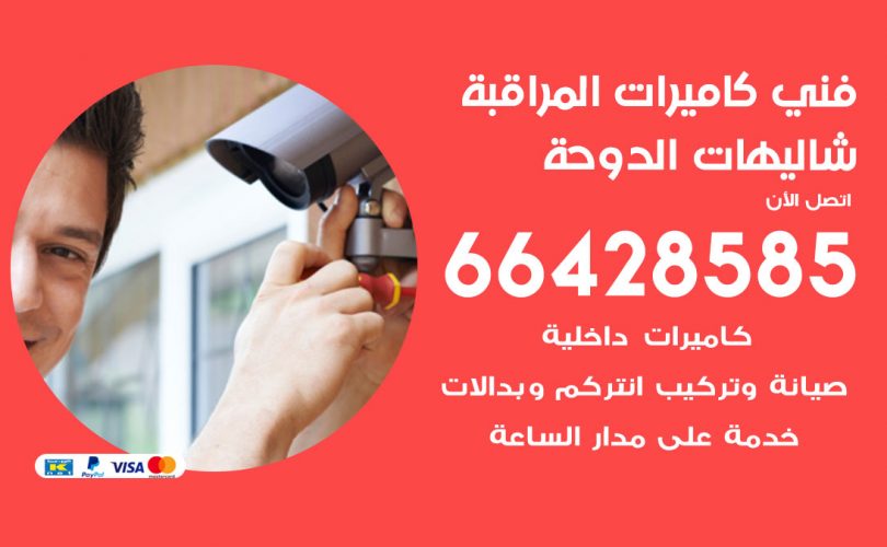 فني كاميرات شاليهات الدوحة