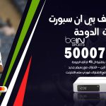 رقم هاتف بي ان سبورت شاليهات الدوحة / 50007011 / أرقام تلفون bein sport