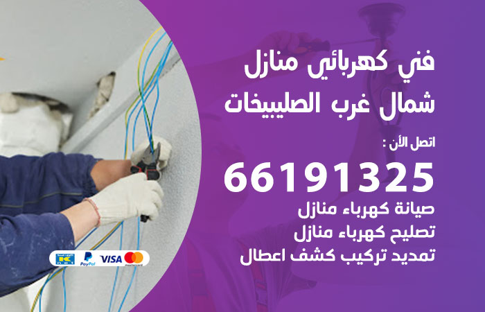 كهربائي شمال غرب الصليبيخات
