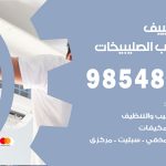 تصليح تكييف شمال غرب الصليبيخات / 98548488 / فني تصليح تكييف مركزي هندي باكستاني