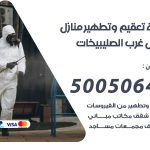 تعقيم وتطهير منازل شمال غرب الصليبيخات / 50050641 / تعقيم منازل من فيروس كورونا