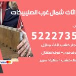 رقم نجار شمال غرب الصليبيخات / 52227355 / نجار أثاث أبواب غرف نوم فتح اقفال الأبواب