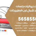 حداد ديوانيات شمال غرب الصليبيخات / 56585569 / حداد جلسات حديد خارجية