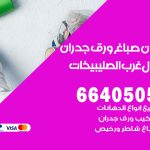 رقم صباغ شمال غرب الصليبيخات / 66405052 / صباغ شاطر ورخيص أصباغ شمال غرب الصليبيخات