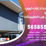 حداد غرف كيربي شمال غرب الصليبيخات / 56585569 / فني حداد غرف شينكو مخازن شبره