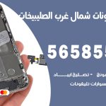 محل تلفونات شمال غرب الصليبيخات / 56585547 / فني تصليح تلفون ايفون سامسونج خدمة منازل