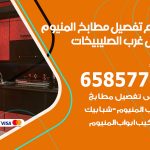 تفصيل مطابخ المنيوم شمال غرب الصليبيخات / 65857744 / مصنع جميع أعمال الالمنيوم