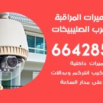 فني كاميرات شمال غرب الصليبيخات / 66428585 / تركيب صيانة كاميرات مراقبة بدالات انتركم