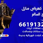 كهربائي صباح السالم / 66191325 / فني كهربائي منازل 24 ساعة