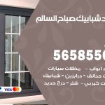 حداد شبابيك صباح السالم / 56585569 / معلم حداد شبابيك أبواب درابزين درج مظلات