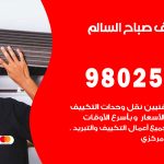 رقم تكييف صباح السالم / 98025055 / رقم هاتف فني تكييف مركزي صباح السالم