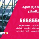 حداد درج حديد صباح السالم / 56585569 / فني حداد أبواب درابزين شباك مظلات