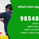 تصليح تكييف صباح السالم / 98548488 / فني تصليح تكييف مركزي هندي باكستاني