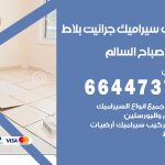 تركيب سيراميك صباح السالم / 66447375 / معلم تركيب سيراميك جرانيت بورسلان بلاط رخام