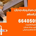 رقم صباغ صباح السالم / 66405052 / صباغ شاطر ورخيص أصباغ صباح السالم