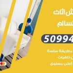 رقم نقل عفش صباح السالم / 50994991 / شركة نقل عفش أثاث صباح السالم بالكويت