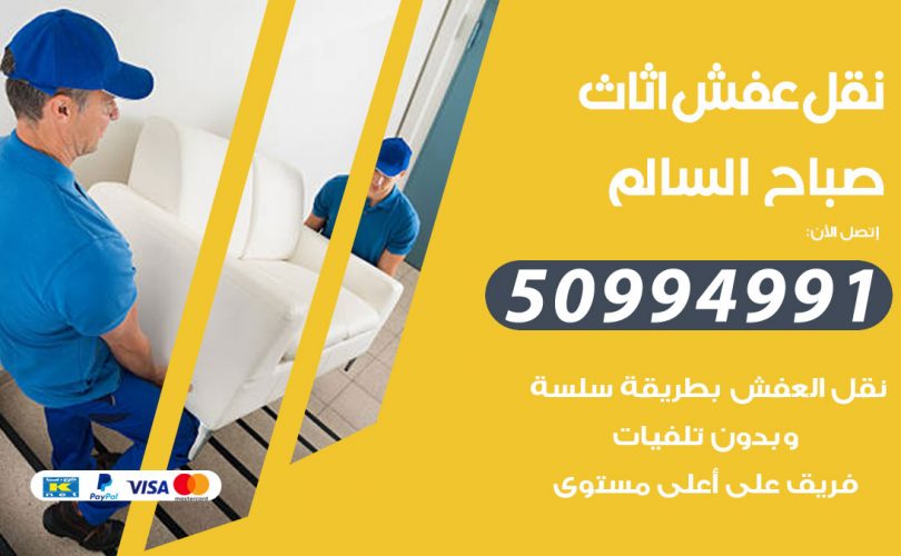 رقم نقل عفش صباح السالم