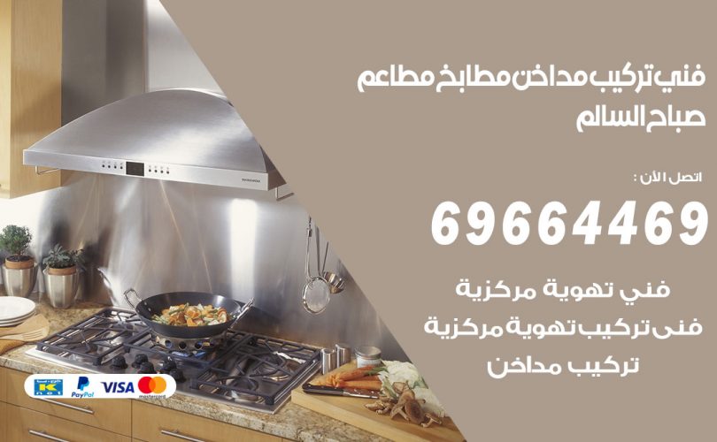 فني تركيب مداخن صباح السالم