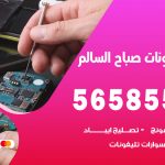 محل تلفونات صباح السالم / 56585547 / فني تصليح تلفون ايفون سامسونج خدمة منازل