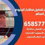 تفصيل مطابخ المنيوم صباح السالم / 65857744 / مصنع جميع أعمال الالمنيوم