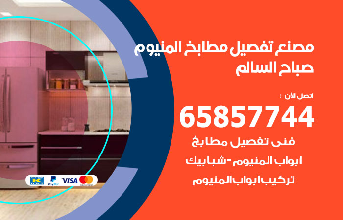 تفصيل مطابخ المنيوم صباح السالم