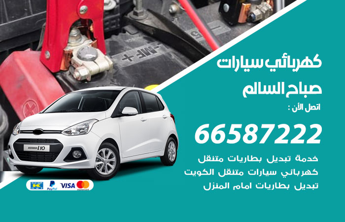 كهربائي سيارات صباح السالم