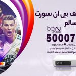 رقم هاتف بي ان سبورت صباح السالم / 50007011 / أرقام تلفون bein sport